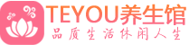 苏州柔式按摩spa会所苏州高端养生馆_Teyou养生